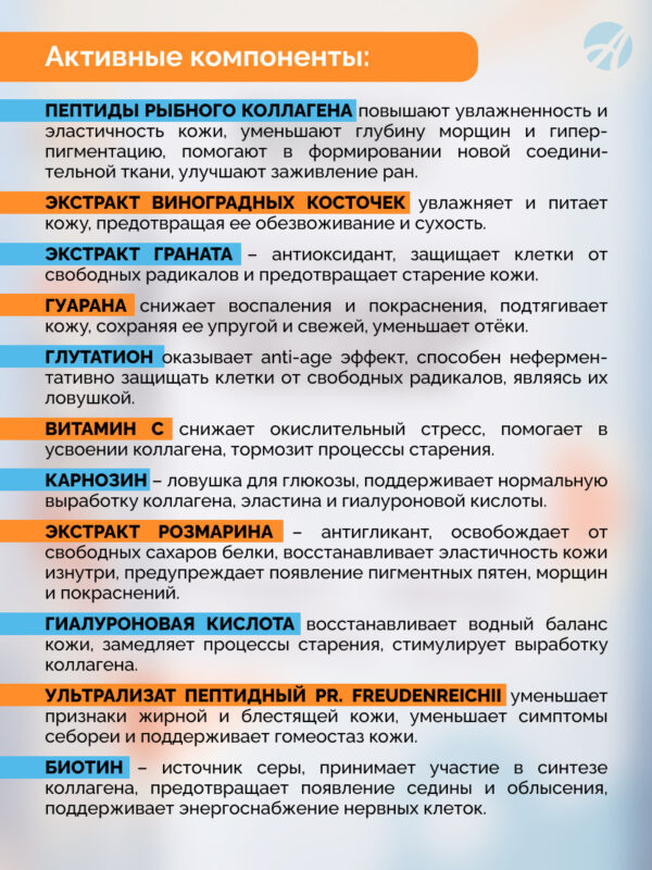 Комплекс активных компонентов для повышения эластичности и тургора кожи, увлажнения, укрепления структуры волос и ногтей Продукт на основе пептидов рыбного коллагена и комплекса полезных нутриентов, богатый антиоксидантами и биоактивными компонентами, которые увлажняют, укрепляют кожный барьер, защищая её от внешних агрессивных факторов. Активные компоненты способствуют защите от преждевременного старения, сохранению молодости и красоты.