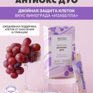 Замедляет старение на клеточном уровне. Защищает сосуды, мозг, кожу. Помогает клеткам эффективно производить энергию