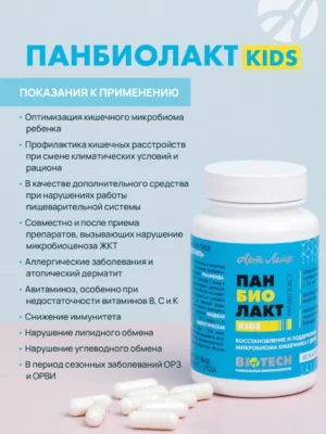 Панбиолакт Кидс