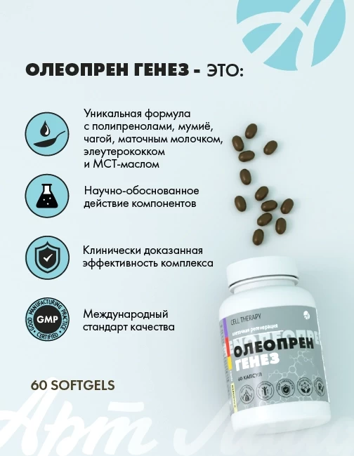 Олеопрен Генез — изображение 2