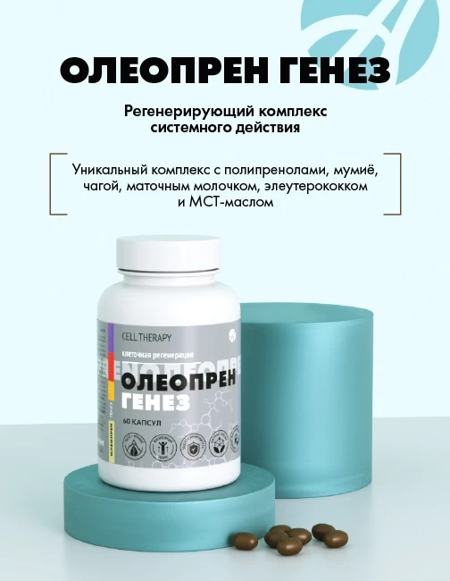 Олеопрен Генез — изображение 4