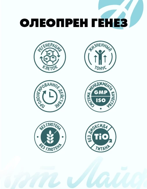 Олеопрен Генез — изображение 9