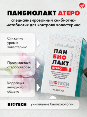 «Панбиолакт Атеро, 90 капсул — нормализация холестерина и поддержка сосудов», «Синбиотик Панбиолакт Атеро для здоровья сердца и сосудов»