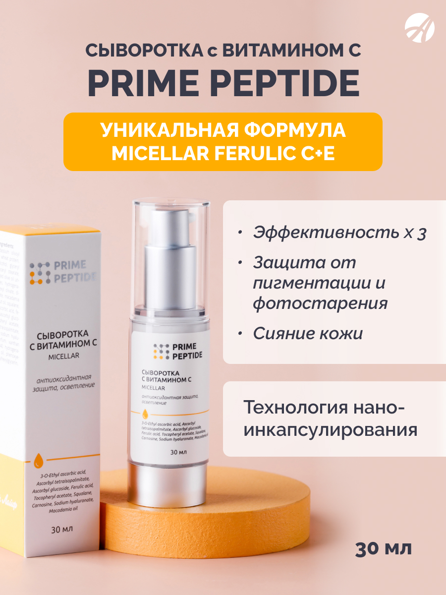 Сыворотка с витамином С мицеллярная Prime Peptide — изображение 2