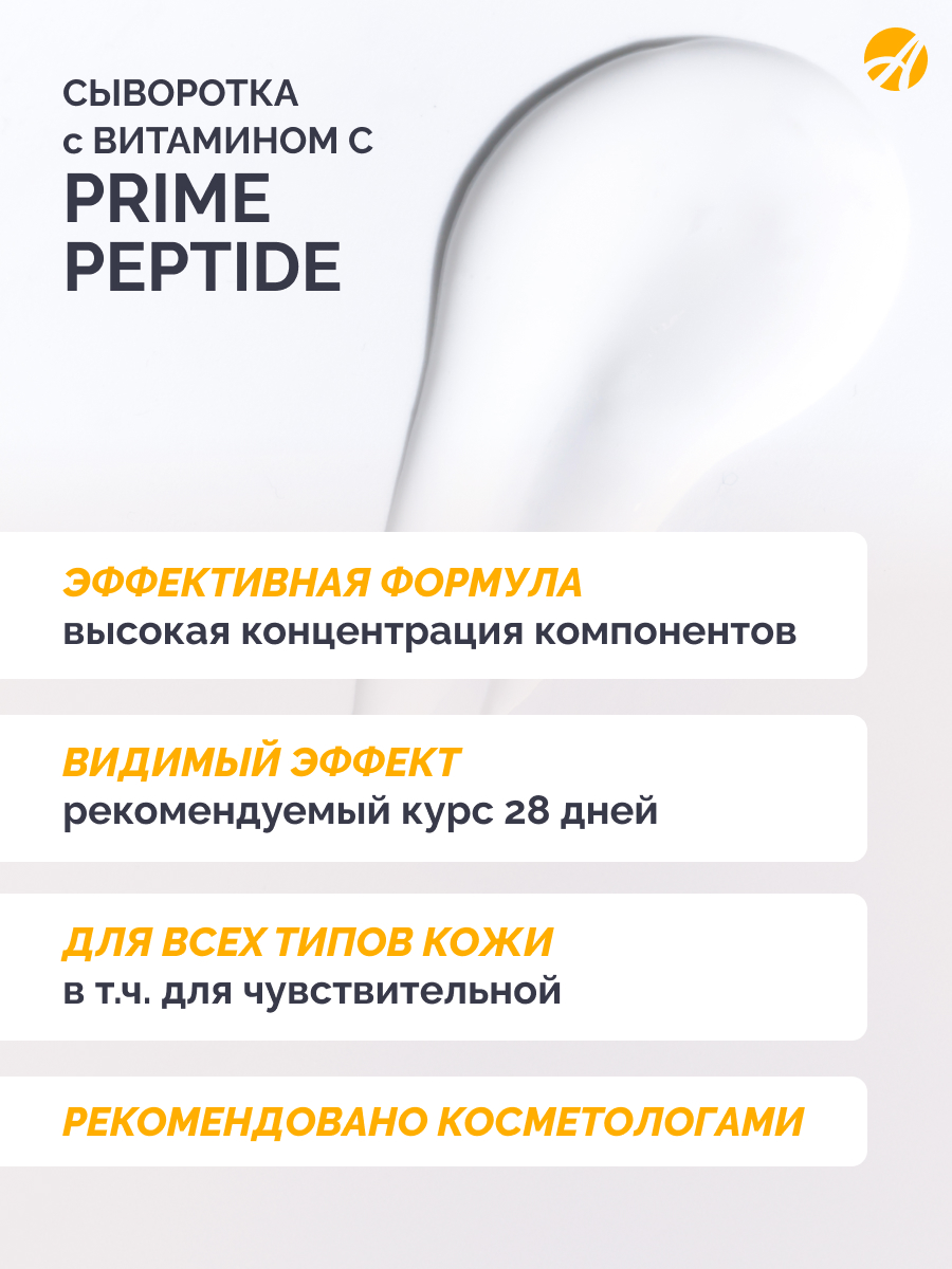 Сыворотка с витамином С мицеллярная Prime Peptide — изображение 4