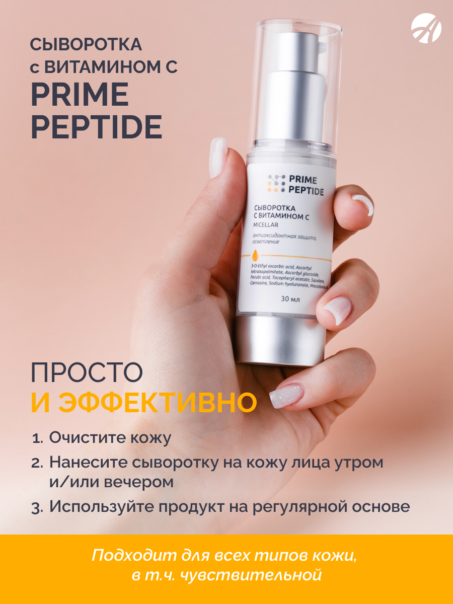 Сыворотка с витамином С мицеллярная Prime Peptide — изображение 5