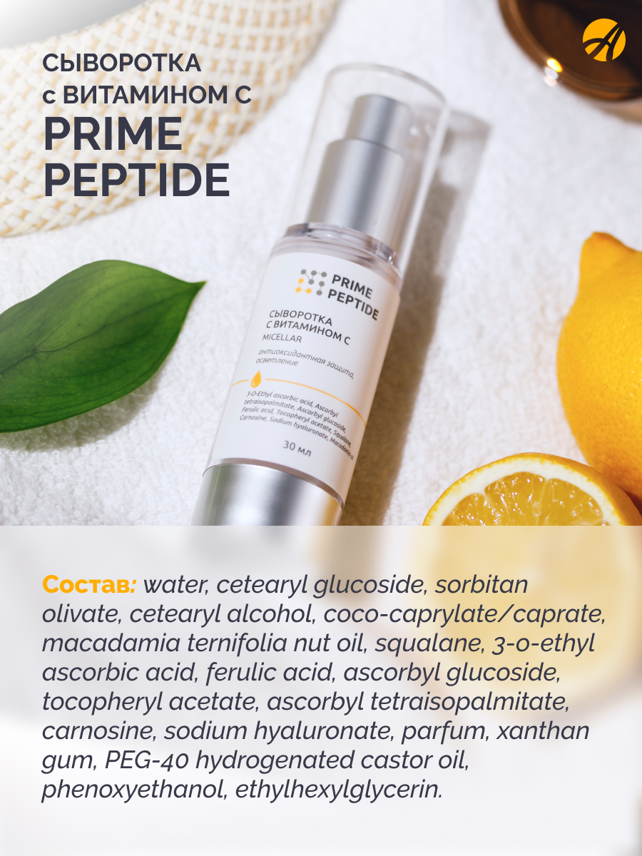 Сыворотка с витамином С мицеллярная Prime Peptide — изображение 6